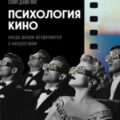 Психология кино. Когда разум встречается с искусством — Янг Скип