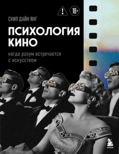 Психология кино. Когда разум встречается с искусством - Янг Скип