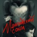 Мальтийский сокол — Хэммет Дэшил