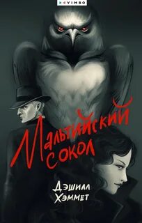 Мальтийский сокол - Хэммет Дэшил