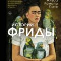 Истории Фриды. Жизнь и приключения Фриды Кало, бунтарки и изгоя — Паче Альба