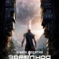 Звездная Кровь-10. Прозрачные Дороги — Прокофьев Роман