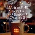 Маленькие секреты большого счастья. 32 разговора в придорожном кафе — Мужицкая Татьяна