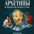 Мужские архетипы в зеркале искусства. Рефлексия через вечную классику — Епремян Сати