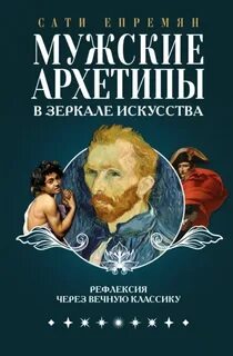 Мужские архетипы в зеркале искусства. Рефлексия через вечную классику - Епремян Сати