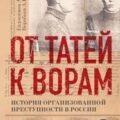 От татей к ворам. История организованной преступности в России — Воробьев Александр, Евдокимов Александр