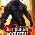 За гранью иллюзии 6 — Жуковский Лев