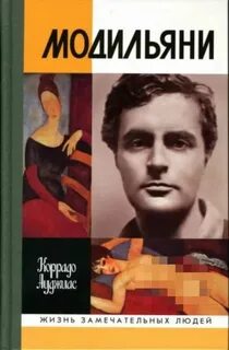 Модильяни - Ауджиас Коррадо