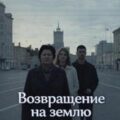 Возвращение на землю — Щербакова Галина