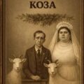 Коза — Зощенко Михаил