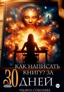 Как написать книгу за 30 дней — Соболева Ульяна