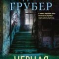 Черная королева — Грубер Андреас