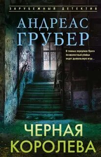 Черная королева — Грубер Андреас