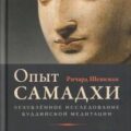 Опыт самадхи: Углублённое исследование буддийской медитации — Шенкман Ричард