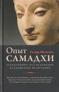 Опыт самадхи: Углублённое исследование буддийской медитации — Шенкман Ричард