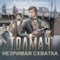 Толмач. Незримая схватка. Серия 6 — Трофимов Ерофей