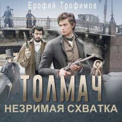 Толмач. Незримая схватка. Серия 6 - Трофимов Ерофей