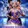 Спящее пламя Ферверна. Книга 1 — Эльденберт Марина, Индиви Марина