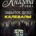 Анна Стерхова. Расследование архивных дел. Забытое дело Калевалы — Князева Анна