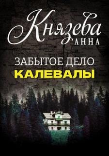 Анна Стерхова. Расследование архивных дел. Забытое дело Калевалы - Князева Анна