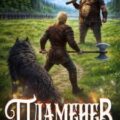 Пламенев. Книга V — Карелин Сергей, Розин Юрий