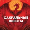 Сакральные квесты. Зачем религия и мифология в видеоиграх — Мойжес Леонид
