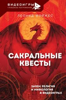 Сакральные квесты. Зачем религия и мифология в видеоиграх - Мойжес Леонид