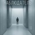 Самосбор. Наблюдатель — Кварн Элиант
