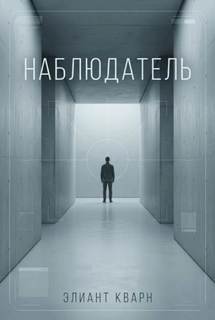 Самосбор. Наблюдатель - Кварн Элиант