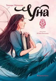 Семь прях. Книга 4. Уна - Михеева Тамара