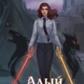 Алый клинок — Гелаир Анна