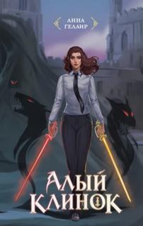 Алый клинок - Гелаир Анна