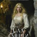 Сад смерти — Сандему Маргит