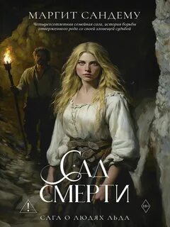 Сад смерти - Сандему Маргит