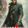 На четверть демон: Призванный — Гор Алекс