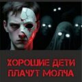 Хорошие дети плачут молча — Долгов Максим