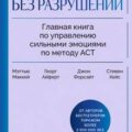 Гнев без разрушений. Главная книга по управлению сильными эмоциями по методу ACT — Мэттью Маккей, Форсайт Джон, Хейс Стивен, Айферт Георг