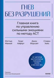 Гнев без разрушений. Главная книга по управлению сильными эмоциями по методу ACT - Мэттью Маккей, Форсайт Джон, Хейс Стивен, Айферт Георг