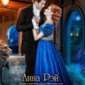 Отчаянные попаданки, или Муж из прошлого — Рэй Анна