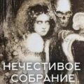 Антология русской готики XIX-XX веков: «Нечестивое собрание». Часть 5 — Грин Александр, Андреев Леонид, Чехов Антон, Карамзин Николай, Гумилев Николай, Сологуб Фёдор