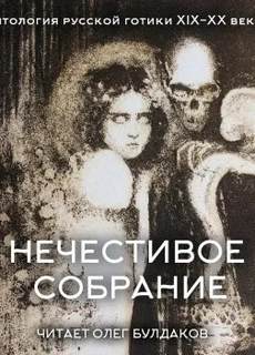 Антология русской готики XIX-XX веков: «Нечестивое собрание». Часть 5 - Грин Александр, Андреев Леонид, Чехов Антон, Карамзин Николай, Гумилев Николай, Сологуб Фёдор