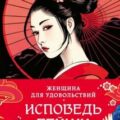 Женщина для удовольствий. Исповедь гейши — Мурата Киёко