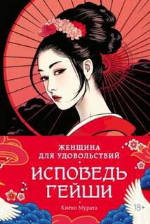 Женщина для удовольствий. Исповедь гейши - Мурата Киёко