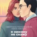 Я никому не скажу — Пономарева Светлана, Кинёва Нина