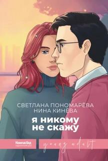 Я никому не скажу - Пономарева Светлана, Кинёва Нина