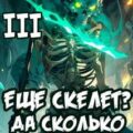 Я еще скелет? Да сколько можно! Книга III — Сказ Алексей, Прах Паркер