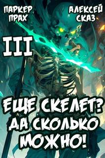 Я еще скелет? Да сколько можно! Книга III — Сказ Алексей, Прах Паркер
