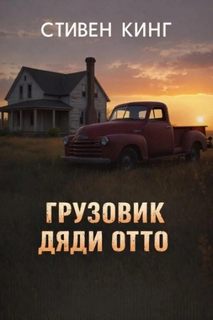 Грузовик дяди Отто - Кинг Стивен