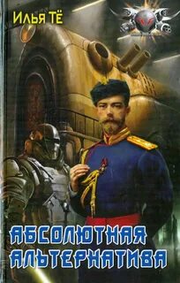 Абсолютная альтернатива 2 - Тё Илья