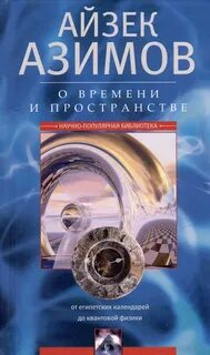 О времени, пространстве и других вещах. От египетских календарей до квантовой физики — Азимов Айзек